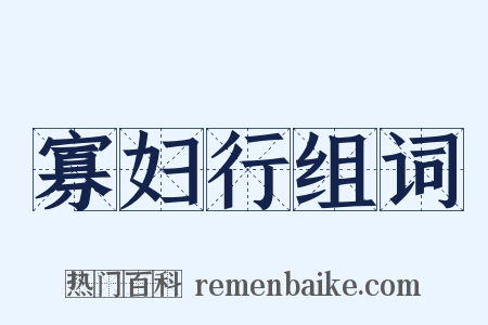 寡妇行组词是什么意思的图片